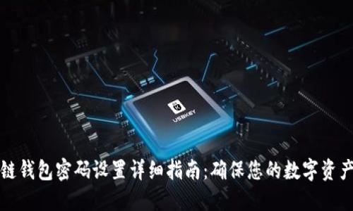 区块链钱包密码设置详细指南:确保您的数字资产安全