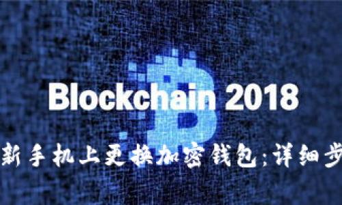 如何安全地在新手机上更换加密钱包:详细步骤与注意事项