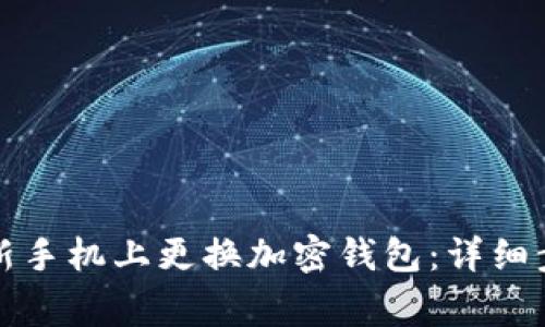 如何安全地在新手机上更换加密钱包:详细步骤与注意事项