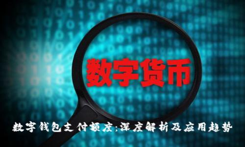 数字钱包支付额度:深度解析及应用趋势