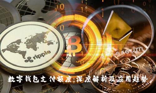 数字钱包支付额度:深度解析及应用趋势