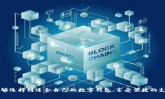 数字钱包的全面解析:如何选择适合自己的数字