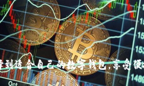 数字钱包的全面解析：如何选择适合自己的数字钱包

数字钱包, 马强, 网上支付, 移动支付, 加密货币/guanjianci

随着科技的迅猛发展，数字钱包已经逐渐成为现代生活中不可或缺的一部分。不论是网上购物、账单支付，还是转账给朋友，数字钱包都提供了极大的便利。其中，马强作为一个与数字钱包紧密相关的研究者和推动者，探讨如何选择适合自己的数字钱包更是极为重要。本文将深入解析数字钱包的概念、类型、特点，以及如何选择合适的数字钱包。同时，针对读者可能会有的相关问题进行详细解答。

数字钱包的定义与现状
数字钱包，顾名思义，是一种数字化的钱包，允许用户存储和管理货币和支付信息。与传统的实体钱包不同，数字钱包可以存储多种货币，包括法定货币、加密货币等，用户可以通过手机、电脑等电子设备进行支付。近年来，各大科技公司和金融机构纷纷推出自己的数字钱包产品，如Apple Pay、Google Wallet、支付宝、微信支付等。这些数字钱包不仅能简化支付流程，还通过各种技术手段提高了交易的安全性。

数字钱包的工作原理
数字钱包的工作原理相对简单，通过互联网和加密技术实现用户与商家的交易。用户首先需要在其数字钱包中绑定自己的银行账户或信用卡，充值后便可以使用钱包中的余额进行各类交易。数字钱包通常通过二维码、NFC（近场通信）等技术实现支付，用户只需扫码或轻触支付设备即可完成交易。此外，许多数字钱包还集成了安全措施，如指纹识别、面容识别等，增加了使用的安全性。

数字钱包的类型
数字钱包可以根据不同的功能和使用场景分为几种类型：
ul
    listrong移动支付钱包：/strong如支付宝、微信支付，主要用于日常消费和转账。/li
    listrong网上购物钱包：/strong如PayPal，主要用于网络购物和交易。/li
    listrong加密货币钱包：/strong如Coinbase，专门用于存储和管理加密货币。/li
    listrong银行相关钱包：/strong如Apple Pay，常与银行卡绑定，可用于线下和线上支付。/li
/ul

如何选择合适的数字钱包
选择合适的数字钱包需要考虑多个因素：
ul
    listrong安全性：/strong安全性是数字钱包最重要的考量因素之一。建议选择具有强大安全保障措施的钱包，例如双重认证和加密技术。/li
    listrong功能性：/strong不同的钱包在功能上有所差异，需根据个人需求选择合适的钱包，如是否支持多币种、跨境支付等。/li
    listrong用户体验：/strong钱包的界面设计、操作便捷性也是重要因素。用户应选择界面友好、操作简单的钱包。/li
    listrong支持的币种：/strong一些钱包支持多种虚拟币的交易，而有些只支持法定货币，需根据自己的使用需求进行选择。/li
/ul

相关问题1：数字钱包的安全性如何保障？
数字钱包的安全性是用户最关心的问题之一。一般来说，数字钱包通过多层次的安全措施来保障用户信息和资金的安全。最常见的安全机制包括：
ul
    listrong加密技术：/strong数字钱包通常采用对称加密和非对称加密技术，确保用户的敏感信息在传输过程中不被窃取。/li
    listrong双重认证：/strong许多钱包在用户登录或进行大额交易时，会要求进行双重身份验证，例如输入短信验证码或扫描指纹。/li
    listrong定期更新：/strong钱包开发者会定期对软件进行更新，以修复可能存在的安全漏洞。/li
/ul
除了钱包自身的安全措施，用户也应采取一些防范措施，如定期更换密码、不随便点击不明链接等，以增强自身的安全防护。

相关问题2：数字钱包与传统钱包的区别
数字钱包与传统钱包的区别可以从多个角度来分析。首先，从使用方式上看，传统钱包需要持有实物现金或银行卡进行支付，而数字钱包则只需打开应用，进行扫码或点击操作即可完成交易。
其次，数字钱包能够在交易过程中实现效率的提升，用户能在极短的时间内完成付款、转账等操作，而传统钱包则需要找零、纸钞数量的核对等繁琐环节。
最后，在资金安全方面，传统钱包可能因丢失或遭拦截而面临较大风险，而数字钱包通过各种安全协议和加密措施，大大降低了资金被盗或丢失的可能性。可是，这也需要用户提高警惕，确保账户信息不被泄露。

相关问题3：数字钱包的未来发展趋势是什么？
随着数字经济的不断发展，数字钱包的未来发展趋势主要有以下几方面：
ul
    listrong更加普及化：/strong随着移动支付的普及，特别是在年轻一代中，数字钱包的使用频率将越来越高，影响到越来越多的传统行业。/li
    listrong技术升级：/strong未来，数字钱包将逐步集成更先进的技术，如区块链和人工智能，以提高透明度和安全性。/li
    listrong多功能融合：/strong未来的数字钱包不仅局限于支付，还将逐渐发展成为个人财务管理、理财投资等多功能平台，为用户提供更全面的金融服务。/li
/ul
总之，数字钱包的发展不仅会改变传统支付方式，也可能会带来整个金融系统的变革。

相关问题4：如何使用数字钱包进行国际支付？
在数字化经济中，国际支付成为越来越重要的环节。使用数字钱包进行国际支付一般需通过以下步骤进行：
ul
    listrong选择支持国际转账的数字钱包：/strong确保你选择的钱包支持国际支付，并允许你所需的货币转化。/li
    listrong按照要求提供信息：/strong在进行国际支付时，一般需要收款方的相关信息，包括银行账户、SWIFT码等。/li
    listrong确认费用：/strong许多钱包在进行国际支付时会收取一定的费用，用户应事先确认所需支付的费用，并尽量选择费用较低的平台进行支付。/li
/ul
通过数字钱包进行国际支付的优势在于，整体流程便捷、资金到账迅速，用户在选择时也要注意各种政策，确保合规。

相关问题5：数字钱包与加密货币的钱包有什么区别？
虽然数字钱包和加密货币钱包都可以存储“钱”，但它们的核心机制和使用目的存在较大区别。
首先，数字钱包主要用于法定货币的日常交易，包括转账、缴费等，而加密货币钱包则是专门用于存储和管理加密货币，如比特币、以太坊等。
其次，加密货币钱包一般涉及更复杂的安全机制和操作流程，包括公钥和私钥的管理，用户需要对私钥进行严格保护，而数字钱包通常只需维护账户和密码即可。
最后，数字钱包的用户体验往往更为简便，而加密货币钱包通常设计上较为专业，适合对技术有一定了解的用户。因此在选择钱包时，用户需清晰认识各自的需求。

相关问题6：数字钱包的使用注意事项有哪些？
在使用数字钱包时，用户需要注意以下事项：
ul
    listrong定期更新密码：/strong设置强密码，并定期更换，避免密码被破解。/li
    listrong警惕钓鱼攻击：/strong不要随意点击广告或是链接，尤其是在接收到不明来源的信息时，要提高警惕，防止个人信息泄露。/li
    listrong启用双重认证：/strong开启双重认证功能，增加登陆安全性。/li
    listrong关注钱包动态：/strong定期查看钱包交易记录和账户余额，若发现异常立即采取措施。/li
/ul
使用数字钱包需谨慎，保持警惕才能确保自身资金的安全。

通过对数字钱包的全方位解析和相关问题的详细解答，希望能够帮助用户更好地理解并使用数字钱包，使其在现代数字经济中游刃有余。希望在不断变化的金融科技环境中，用户能够选择到适合自己的数字钱包，享受便捷的支付体验。