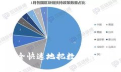 : 如何安全快速地把数字货币存入钱包