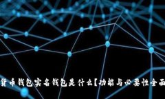 数字货币钱包实名钱包是什么?功能与必要性全