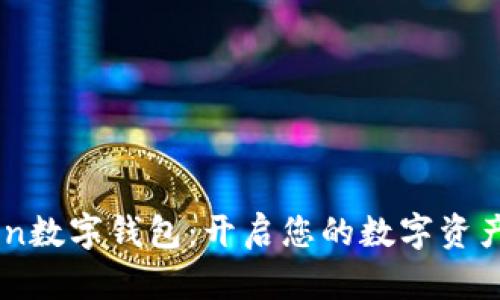 浅谈Wotoken数字钱包:开启您的数字资产管理新体验