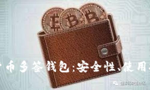 全面解析数字货币多签钱包:安全性、使用技巧与应用场景