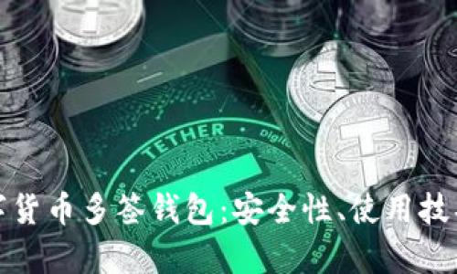 全面解析数字货币多签钱包:安全性、使用技巧与应用场景