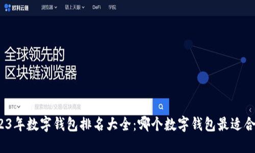 2023年数字钱包排名大全:哪个数字钱包最适合你?