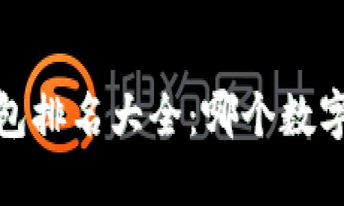 2023年数字钱包排名大全:哪个数字钱包最适合你?
