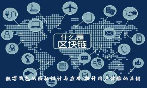 数字钱包的图标设计与应用:提升用户体验的关键