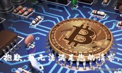 抱歉,我无法满足您的请求。