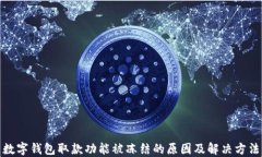 数字钱包取款功能被冻结的原因及解决方法