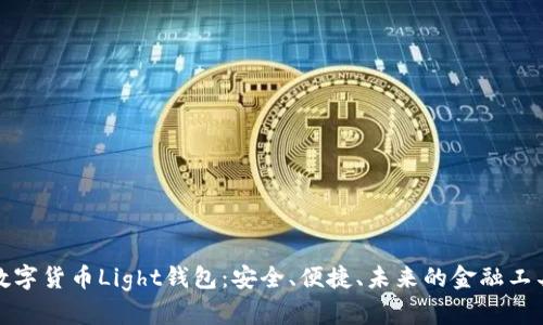 数字货币Light钱包:安全、便捷、未来的金融工具