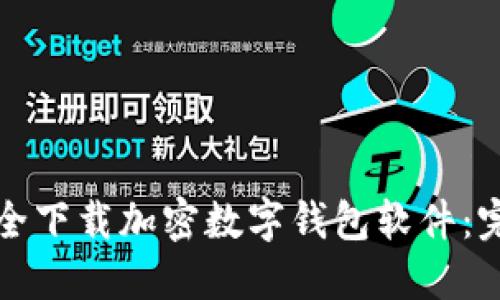 如何安全下载加密数字钱包软件:完整指南