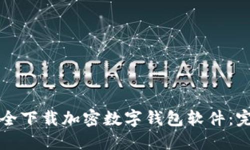如何安全下载加密数字钱包软件:完整指南
