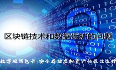 数字硬钱包卡:安全存储虚拟资产的最佳选择