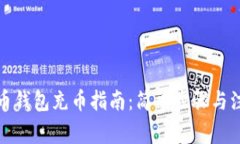 加密货币钱包充币指南:简单步骤与注意事项