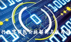 建行数字钱包价格解析与使用详解