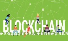 如何创建数字货币钱包:全面指南和实用技巧