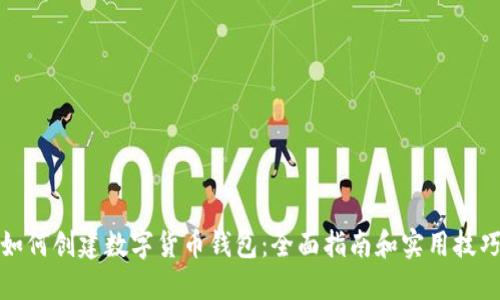 如何创建数字货币钱包:全面指南和实用技巧