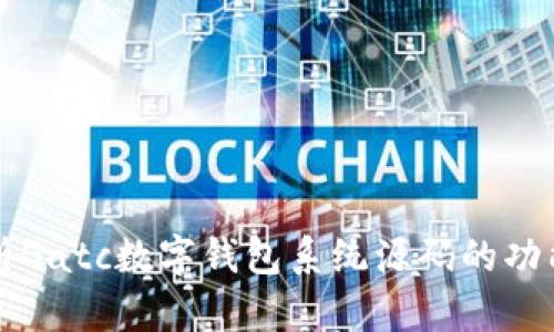 全面解析Gatc数字钱包系统源码的功能与应用
