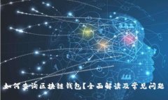 如何查询区块链钱包?全面解读及常见问题