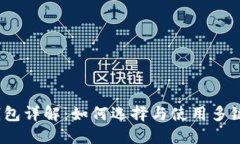 2023年跨区块链钱包详解:如何选择与使用多链数