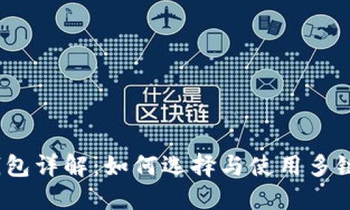 2023年跨区块链钱包详解:如何选择与使用多链数字资产管理工具