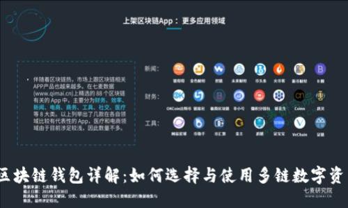 2023年跨区块链钱包详解:如何选择与使用多链数字资产管理工具