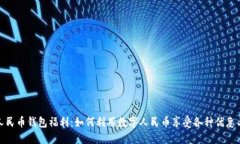 数字人民币钱包福利:如何利用数字人民币享受