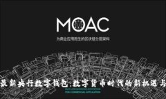 探索最新央行数字钱包:数字货币时代的新机遇