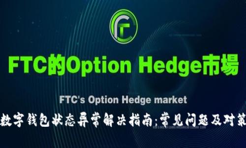 数字钱包状态异常解决指南:常见问题及对策