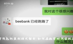 数字钱包的盈利模式解析:如何在数字时代实现
