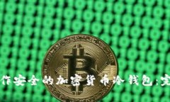 如何制作安全的加密货币冷钱包:完全指南