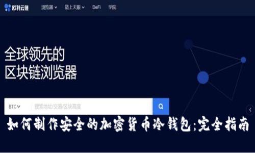 如何制作安全的加密货币冷钱包:完全指南