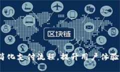 商户数字钱包:简化支付流程,提升用户体验的