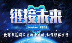 数字钱包刷公交的全攻略:如何轻松出行