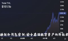 区块链冷钱包密钥:安全存储数字资产的终极指
