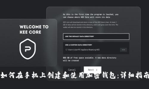 如何在手机上创建和使用加密钱包：详细指南