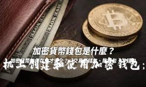 如何在手机上创建和使用加密钱包：详细指南