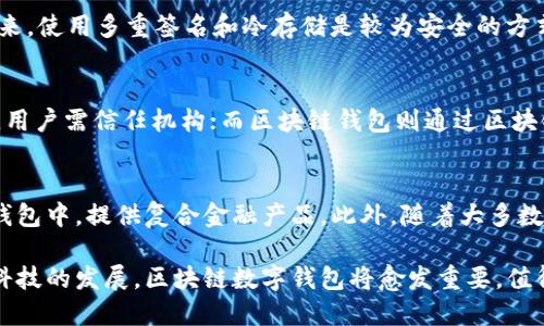    区块链数字钱包的好处及其应用前景  / 
 guanjianci  区块链, 数字钱包, 加密货币, 安全性  /guanjianci 

区块链技术的快速发展和普及，催生了数字钱包的广泛应用。数字钱包不仅仅是交易工具，它们承载着新的经济模式和价值观。本文将深入探讨区块链数字钱包的好处，以及它在现实生活中的应用前景。

区块链数字钱包的定义
区块链数字钱包是一种基于区块链技术的平台，允许用户存储、管理及交易数字资产，如比特币、以太坊等加密货币。与传统钱包不同的是，数字钱包利用区块链的去中心化特性，使得用户的资产得以在没有中央控制的情况下安全存储和传输。

区块链数字钱包的好处
区块链数字钱包的好处主要体现在以下几个方面：
ul
  listrong安全性：/strong区块链的加密技术保障了用户资产的安全。每笔交易都会经过加密确认，确保交易的真实性与不可篡改性。/li
  listrong去中心化：/strong用户享有对自己资产的完全控制权，不再依赖银行等中央机构进行资产管理。/li
  listrong低成本：/strong传统的金融交易往往伴随高额的手续费，而区块链交易的手续费通常几乎为零，极大降低了交易成本。/li
  listrong全球化：/strong数字钱包不受国界限制，用户可以方便地进行国际交易，促进跨境经济的发展。/li
/ul

安全性 - 区块链数字钱包的核心优势
安全性是区块链数字钱包的核心优势之一。首先，区块链的结构使得每笔交易都在多个节点上进行验证，形成了一个不可篡改的账本。即使黑客攻入某一节点，想要修改交易信息，也需控制网络中的绝大多数节点，这几乎不可能实现。
其次，数字钱包通常会采用多重签名技术和冷钱包存储，用户资产在网络上和非网络设备之间进行安全转移，有效减少了被攻击的风险。此外，用户可以选择使用硬件钱包，进一步增强资产的安全性。

去中心化 - 自由与控制
去中心化是区块链数字钱包的另一大优势。传统的金融体系通常由中心化的银行和机构控制，用户必须信任这些机构管理自己的资产。而区块链则实现了去中心化，用户完全掌控自己的资产，无需依赖任何中介。
这种去中心化的特性，不仅保障了用户的自由，也有效提高了金融系统的透明度和公正性。用户可以直观看到自己的交易记录，确保交易的真实性，并对资产流向一目了然。

低成本 - 经济实惠的选择
区块链数字钱包的低成本也是其广受欢迎的重要因素。传统金融系统通常会收取各种手续费，包括转账费、账户维护费等，而区块链交易的手续费通常较低甚至为零。这使得区块链技术特别适合频繁的小额交易，例如微支付，甚至在跨境交易时也极具优势。
对于商家而言，使用数字钱包可以大大降低交易成本，从而提高盈利空间。此外，用户在进行国际汇款时，通过数字钱包的方式，能以较低的成本实现快速转账，这对于以往高度收费的跨境汇款市场产生了冲击。

全球化 - 跨越国界的交易
区块链数字钱包的全球化特性为其应用提供了广阔的前景。在一个去中心化的网络中，任何用户在任何地方都可以通过互联网进行交易。这一点在一些传统金融体系未能覆盖的偏远地区尤其明显，这为全球经济的发展注入了新的活力。
随着越来越多的国家逐步接受并规范化加密货币的交易，区块链技术的应用潜力将更加广泛。利用区块链交易，商家可以更快地进入海外市场，从而在全球经济中占据更大份额。

如何选择适合的区块链数字钱包
在市场上，区块链数字钱包的种类繁多，用户在选择时需要考虑几个关键因素：
ul
  listrong安全性：/strong选择具有良好安全记录和多种安全防护措施的钱包。/li
  listrong用户体验：/strong界面友好且操作简单的钱包将帮助用户更便捷地进行交易和管理资产。/li
  listrong支持的资产：/strong确保所选钱包支持你所持有的加密货币。/li
  listrong社区与支持：/strong选择一个有活跃社区和客服支持的钱包，以便在遇到问题时能获得帮助。/li
/ul

未来的发展趋势
区块链数字钱包正在不断发展，预计未来将有更大的创新和应用。例如，智能合约技术的应用，可以使得交易更具自动化、大幅度提升交易效率。此外，随着技术的发展，钱包的使用场景将更加丰富，不仅仅是加密货币的存储，还会扩展到身份认证、物联网等领域。

### 可能相关的六个问题：

1. 区块链数字钱包的安全性如何保证？
区块链数字钱包的安全性主要得益于其去中心化和加密技术。每笔交易会经过多重加密，并在多个节点上进行确认，党提供资产安全的同时，也使得篡改交易几乎不可能。此外，用户可以通过设置强密码、使用多重身份验证和冷存储等方式，进一步增强钱包的安全性。

2. 区块链数字钱包适合哪些用户和场景？
区块链数字钱包适合所有希望拥有自主控制资产的用户，尤其是那些进行国际交易、加密货币投资、及小额交易的用户。对于创业者和中小企业主而言，区块链数字钱包能够有效降低交易成本，并帮助他们快速便捷地进入全球市场。

3. 使用区块链数字钱包的法律风险是什么？
尽管区块链数字钱包提供了去中心化的优势，用户依旧需要了解和遵循各国法律法规。一些国家对加密货币交易有特定的限制，使用者可能面临税务问题、法律责任等潜在风险。因此，在使用前须确保合规操作。

4. 如何处理数字钱包丢失或被盗的情况？
如果数字钱包丢失，可以尝试通过备份恢复；如果被盗，应立即更改相关账号的密码并联系钱包服务提供商。在未来，使用多重签名和冷存储是较为安全的方式来防止丢失和盗窃事件的发生。

5. 区块链数字钱包与传统钱包的区别是什么？
区块链数字钱包与传统钱包（如银行账户）最大的区别在于去中心化和控制权的不同。传统钱包由金融机构管理，用户需信任机构；而区块链钱包则通过区块链技术，用户对资金有更大的控制和自由。此外，区块链钱包的交易速度、费用和安全性有时要优于传统金融系统。

6. 区块链数字钱包的未来发展趋势是什么？
随着区块链技术的不断进步，预计数字钱包将向更便捷、更智能的方向发展。未来可能以更多的金融服务集成到钱包中，提供复合金融产品。此外，随着大多数国家对加密货币政策的逐渐放宽，数字钱包的用户群体将不断扩大。

本文详细探讨了区块链数字钱包的好处、选择建议和未来趋势，为读者全面理解这个新兴领域提供了基础。随着科技的发展，区块链数字钱包将愈发重要，值得每位用户关注和参与。