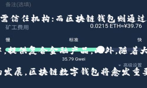    区块链数字钱包的好处及其应用前景  / 
 guanjianci  区块链, 数字钱包, 加密货币, 安全性  /guanjianci 

区块链技术的快速发展和普及，催生了数字钱包的广泛应用。数字钱包不仅仅是交易工具，它们承载着新的经济模式和价值观。本文将深入探讨区块链数字钱包的好处，以及它在现实生活中的应用前景。

区块链数字钱包的定义
区块链数字钱包是一种基于区块链技术的平台，允许用户存储、管理及交易数字资产，如比特币、以太坊等加密货币。与传统钱包不同的是，数字钱包利用区块链的去中心化特性，使得用户的资产得以在没有中央控制的情况下安全存储和传输。

区块链数字钱包的好处
区块链数字钱包的好处主要体现在以下几个方面：
ul
  listrong安全性：/strong区块链的加密技术保障了用户资产的安全。每笔交易都会经过加密确认，确保交易的真实性与不可篡改性。/li
  listrong去中心化：/strong用户享有对自己资产的完全控制权，不再依赖银行等中央机构进行资产管理。/li
  listrong低成本：/strong传统的金融交易往往伴随高额的手续费，而区块链交易的手续费通常几乎为零，极大降低了交易成本。/li
  listrong全球化：/strong数字钱包不受国界限制，用户可以方便地进行国际交易，促进跨境经济的发展。/li
/ul

安全性 - 区块链数字钱包的核心优势
安全性是区块链数字钱包的核心优势之一。首先，区块链的结构使得每笔交易都在多个节点上进行验证，形成了一个不可篡改的账本。即使黑客攻入某一节点，想要修改交易信息，也需控制网络中的绝大多数节点，这几乎不可能实现。
其次，数字钱包通常会采用多重签名技术和冷钱包存储，用户资产在网络上和非网络设备之间进行安全转移，有效减少了被攻击的风险。此外，用户可以选择使用硬件钱包，进一步增强资产的安全性。

去中心化 - 自由与控制
去中心化是区块链数字钱包的另一大优势。传统的金融体系通常由中心化的银行和机构控制，用户必须信任这些机构管理自己的资产。而区块链则实现了去中心化，用户完全掌控自己的资产，无需依赖任何中介。
这种去中心化的特性，不仅保障了用户的自由，也有效提高了金融系统的透明度和公正性。用户可以直观看到自己的交易记录，确保交易的真实性，并对资产流向一目了然。

低成本 - 经济实惠的选择
区块链数字钱包的低成本也是其广受欢迎的重要因素。传统金融系统通常会收取各种手续费，包括转账费、账户维护费等，而区块链交易的手续费通常较低甚至为零。这使得区块链技术特别适合频繁的小额交易，例如微支付，甚至在跨境交易时也极具优势。
对于商家而言，使用数字钱包可以大大降低交易成本，从而提高盈利空间。此外，用户在进行国际汇款时，通过数字钱包的方式，能以较低的成本实现快速转账，这对于以往高度收费的跨境汇款市场产生了冲击。

全球化 - 跨越国界的交易
区块链数字钱包的全球化特性为其应用提供了广阔的前景。在一个去中心化的网络中，任何用户在任何地方都可以通过互联网进行交易。这一点在一些传统金融体系未能覆盖的偏远地区尤其明显，这为全球经济的发展注入了新的活力。
随着越来越多的国家逐步接受并规范化加密货币的交易，区块链技术的应用潜力将更加广泛。利用区块链交易，商家可以更快地进入海外市场，从而在全球经济中占据更大份额。

如何选择适合的区块链数字钱包
在市场上，区块链数字钱包的种类繁多，用户在选择时需要考虑几个关键因素：
ul
  listrong安全性：/strong选择具有良好安全记录和多种安全防护措施的钱包。/li
  listrong用户体验：/strong界面友好且操作简单的钱包将帮助用户更便捷地进行交易和管理资产。/li
  listrong支持的资产：/strong确保所选钱包支持你所持有的加密货币。/li
  listrong社区与支持：/strong选择一个有活跃社区和客服支持的钱包，以便在遇到问题时能获得帮助。/li
/ul

未来的发展趋势
区块链数字钱包正在不断发展，预计未来将有更大的创新和应用。例如，智能合约技术的应用，可以使得交易更具自动化、大幅度提升交易效率。此外，随着技术的发展，钱包的使用场景将更加丰富，不仅仅是加密货币的存储，还会扩展到身份认证、物联网等领域。

### 可能相关的六个问题：

1. 区块链数字钱包的安全性如何保证？
区块链数字钱包的安全性主要得益于其去中心化和加密技术。每笔交易会经过多重加密，并在多个节点上进行确认，党提供资产安全的同时，也使得篡改交易几乎不可能。此外，用户可以通过设置强密码、使用多重身份验证和冷存储等方式，进一步增强钱包的安全性。

2. 区块链数字钱包适合哪些用户和场景？
区块链数字钱包适合所有希望拥有自主控制资产的用户，尤其是那些进行国际交易、加密货币投资、及小额交易的用户。对于创业者和中小企业主而言，区块链数字钱包能够有效降低交易成本，并帮助他们快速便捷地进入全球市场。

3. 使用区块链数字钱包的法律风险是什么？
尽管区块链数字钱包提供了去中心化的优势，用户依旧需要了解和遵循各国法律法规。一些国家对加密货币交易有特定的限制，使用者可能面临税务问题、法律责任等潜在风险。因此，在使用前须确保合规操作。

4. 如何处理数字钱包丢失或被盗的情况？
如果数字钱包丢失，可以尝试通过备份恢复；如果被盗，应立即更改相关账号的密码并联系钱包服务提供商。在未来，使用多重签名和冷存储是较为安全的方式来防止丢失和盗窃事件的发生。

5. 区块链数字钱包与传统钱包的区别是什么？
区块链数字钱包与传统钱包（如银行账户）最大的区别在于去中心化和控制权的不同。传统钱包由金融机构管理，用户需信任机构；而区块链钱包则通过区块链技术，用户对资金有更大的控制和自由。此外，区块链钱包的交易速度、费用和安全性有时要优于传统金融系统。

6. 区块链数字钱包的未来发展趋势是什么？
随着区块链技术的不断进步，预计数字钱包将向更便捷、更智能的方向发展。未来可能以更多的金融服务集成到钱包中，提供复合金融产品。此外，随着大多数国家对加密货币政策的逐渐放宽，数字钱包的用户群体将不断扩大。

本文详细探讨了区块链数字钱包的好处、选择建议和未来趋势，为读者全面理解这个新兴领域提供了基础。随着科技的发展，区块链数字钱包将愈发重要，值得每位用户关注和参与。