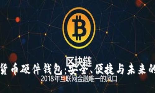 华为手机数字货币硬件钱包:安全、便捷与未来的存储解决方案