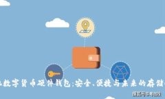 华为手机数字货币硬件钱包:安全、便捷与未来