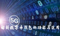 全面解析数字币钱包的功能与使用技巧