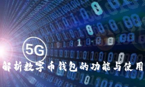全面解析数字币钱包的功能与使用技巧