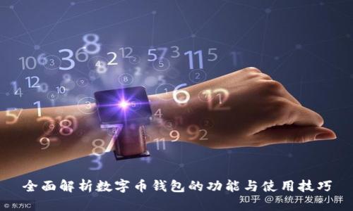 全面解析数字币钱包的功能与使用技巧