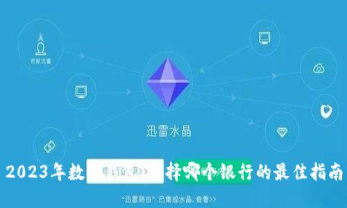 2023年数字钱包:选择哪个银行的最佳指南
