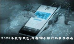 2023年数字钱包:选择哪个银行的最佳指南